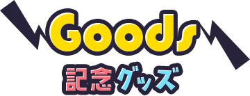 Goods 記念グッズ