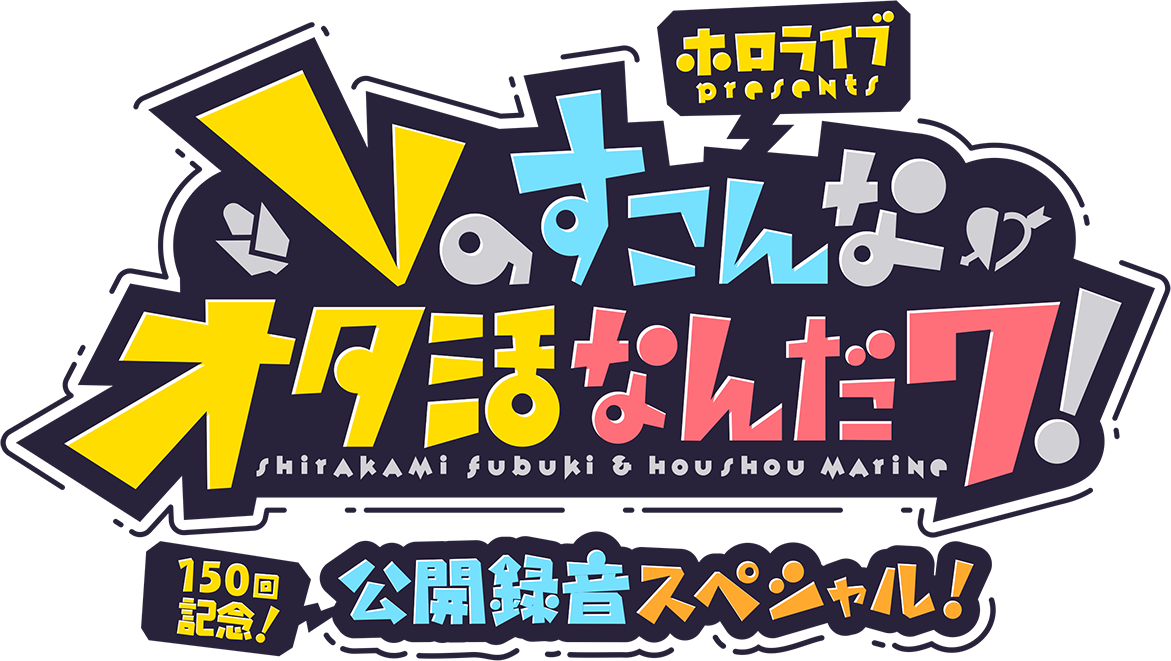 ホロライブpresents Vのすこんなオタ活なんだワ！ 150回記念！ 公開録音スペシャル！