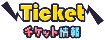 Ticket チケット情報
