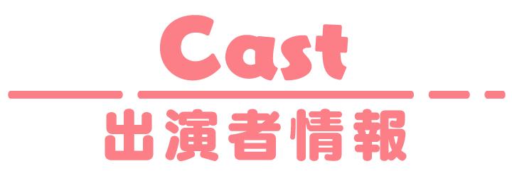 Cast 出演者情報