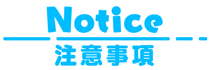 Notice 注意事項