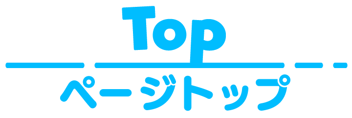 Top ページトップ