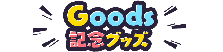 Goods 記念グッズ